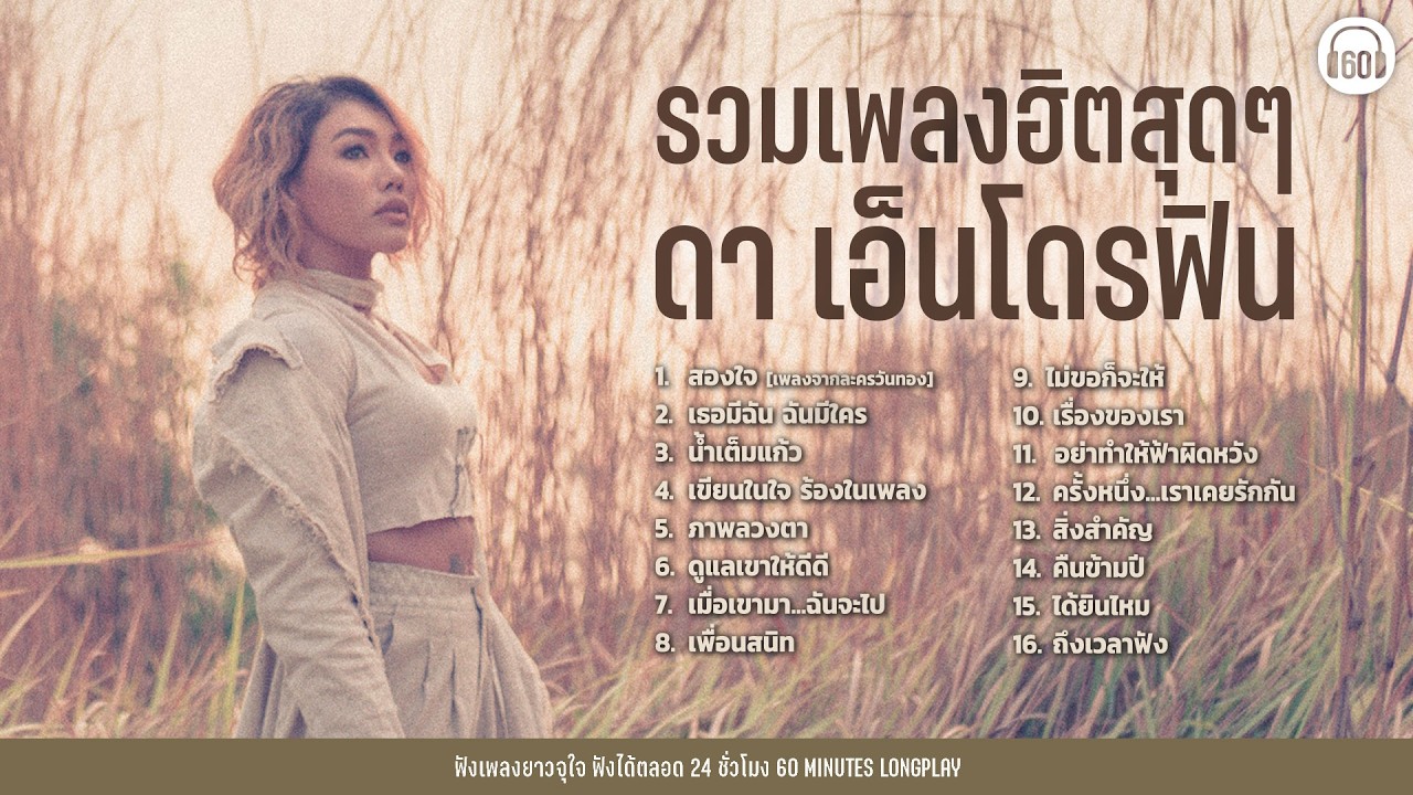 รวมเพลงฮิตสุดๆ ดา เอ็นโดรฟิน【LONGPLAY】 [ เธอมีฉัน ฉันมีใคร, ภาพลวงตา,]  #ฟังต่อเนื่อง1ชั่วโมง