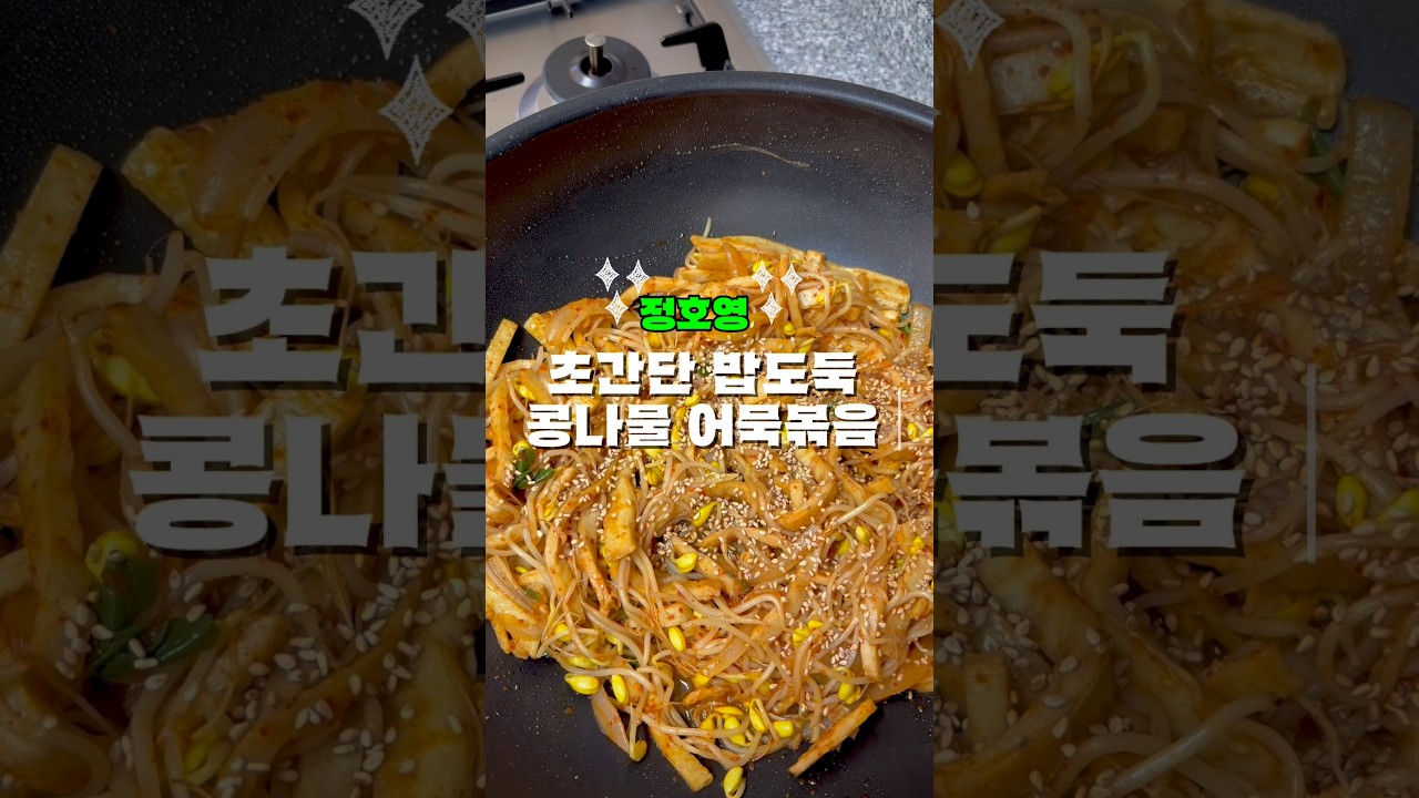 간단한데 맛있기까지 한 콩나물 어묵볶음 — 한평키친 레시피 썸네일