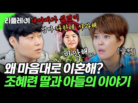 "Why did Mom divorce him on her own?" The shocking story of Jo Hye-ryun and her son Woo-joo remar...