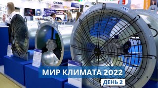 Мир климата 2022. День 2.