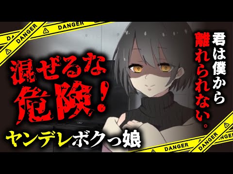 【俺のASMR】混ぜるな危険！これでもう離れられないね…(メンヘラ)(束縛)(ボクっ娘)【Japanese ASMR】（ヤンデレ）(男性向けASMR)