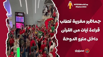 في مشهد جميل.. جماهير مغربية تطلب من رجل قراءة آيات من القرآن الكريم داخل مترو الدوحة