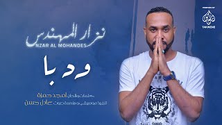 Nzar Almohndes - Ana Wd  Ba (sudanese OFFICIAL MUSIC VIDEO) 2020 |  نزار المهندس انا ود با