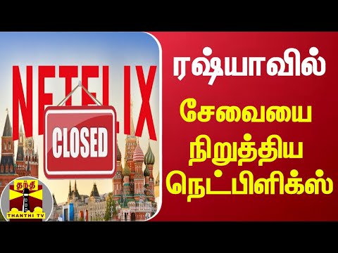 ரஷ்யாவில் சேவையை  நிறுத்தியது நெட்பிளிக்ஸ் | Russia | Netflix