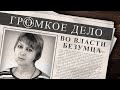 Громкое дело: Во власти безумца. Ирина Кошелева.