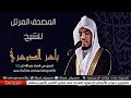 سورة القدر الشيخ ياسر الدوسري سورة القدر الشيخ ياسر الدوسري