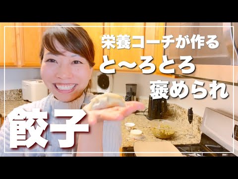 【ブログでも大好評】絶品とろとろ白菜ギョウザのレシピ紹介！アメリカで手作り日本料理