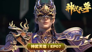 💥神武天尊3D | EP07:诸天尊归来 | MUTISUB | 动画速递站【TheLegendofSkyLord | 国漫推荐】