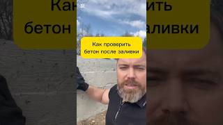 Как проверить бетон после заливки #бетон #фундамент #проверкабетона #бетонныйфундамент #concrete