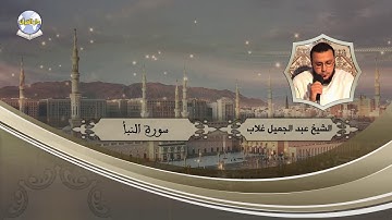 سورة النبأ || الشيخ عبد الجميل غلاب