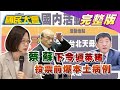 蔡.蘇下令綠委過萊豬 投票前陳時中驚爆"本土病例"太巧!黃偉哲拿大支票手板慰酒駕受害人 家屬哀“被中獎的感覺”！ 國民大會 20201222 (完整版)