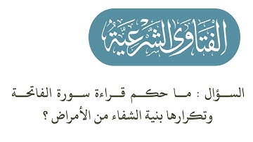 الفتاوى | ما حكم قراءة سورة الفاتحة وتكرارها بنية الشفاء من الأمراض - الشيخ د. حسين آل الشيخ