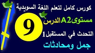 تعلم اللغة السويدية الدرس 9  زمن المستقبل | كورس كامل لتعلم المحادثة السويدية |#برولينجو_Prolingoo