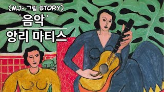 (명화감상) 마티스의 ‘음악’