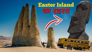 पूरी दुनिया से अलग है ये रहस्यमय द्वीप The Mystery of Easter Island! Mysterious Land,Earth adventure