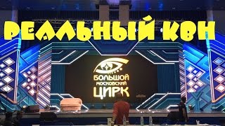 КВН 2016. Сборная большого московского цирка! Репетиция команды!