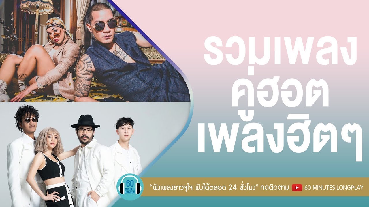 รวมเพลง คู่ฮอต เพลงฮิตๆ l ให้นานกว่าที่เคย,เรื่องจริงก็คือ... l [KLEAR,ไผ่ พงศธร,เบิร์ด ธงไชย]