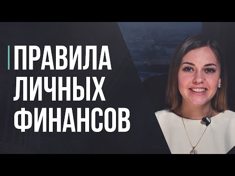 5 Правил Личных Финансов. Как Правильно Распоряжаться Деньгами. Финансовая Грамотность.