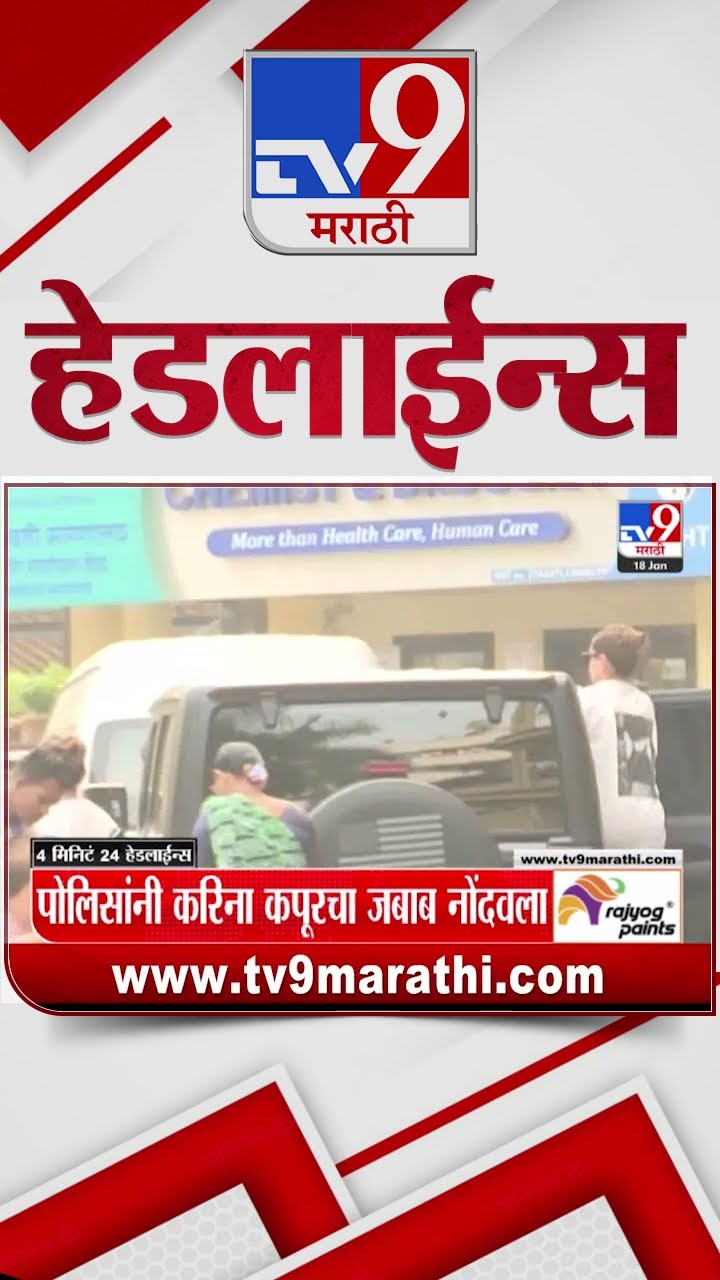 Tv9 Marathi News Top Headline Today 18 January 2025 4 Minutes 24 Headline Maharashtra Politics