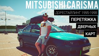 Mitsubishi Carisma Club Belarus - Дверные карты (дорестайлинг 1995-1998)