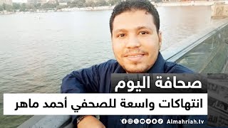 الكشف عن انتهاكات واسعة طالت الصحفي أحمد ماهر في سجون مليشيا الانتقالي | صحافة اليوم