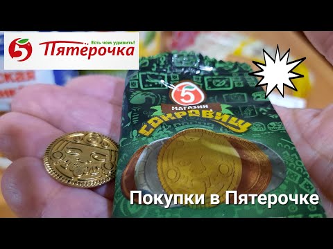Покупки в Пятерочке.Скидка для пенсионеров.Монета в подарок.