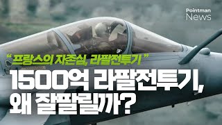 라팔전투기, 왜 판매량이 급증할까? - 판매량이 급증하고있는 프랑스 라팔전투기