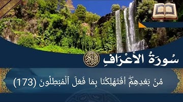 سورة الأعراف أية رقم (163) إلى الأية رقم (180) بصوت القارئ ماهر المعيقلي
