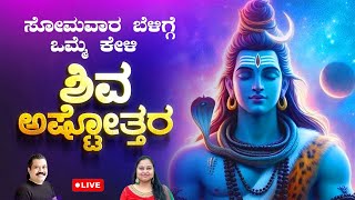 ಸೋಮವಾರ ಒಮ್ಮೆ ಕೇಳಿ  ಶಿವ ಅಷ್ಟೋತ್ತರ | Shiva Ashtottara with Kannada Lyrics