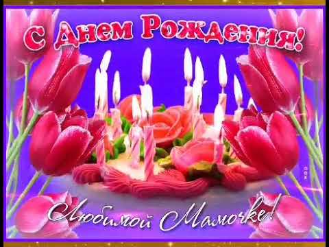 С Днём рождения, МАМА! Красивое музыкальное видео поздравление