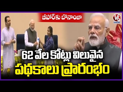PM Modi Launched Schemes Worth 62 Thousand Crore For Bihar | V6 News - V6NEWSTELUGU