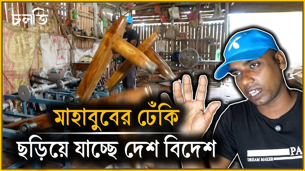 সারাদেশে ছড়িয়ে পড়ছে মাহাবুবের ডিজিটাল ঢেঁকি | চলতি