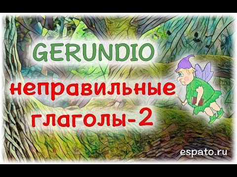 Испанский язык Урок 29 Gerundio - герундий №5 - другие неправильные глаголы (www.espato.ru)