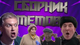 ЭТО ШЕДЕЕЕЕВВВРРР!!! ЛУЧШИЕ МЕМЫ СВЯЗАНЫЕ МЕЖДУ СОБОЙ