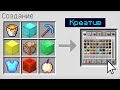 МАЙНКРАФТ НО МОЖНО СКРАФТИТЬ КРЕАТИВ В МАЙНКРАФТ 100% троллинг ловушка minecraft