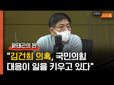 [윤태곤의 판] &amp;quot;김건희 의혹, 국민의힘 대응이 일을 키우고 있다&amp;quot;