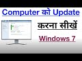 Computer Ko Update Kaise Kare Windows 7 | windows 7 update kaise kare | pc update kaise kare