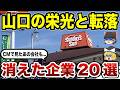 【日本地理】山口の倒産していた企業20選！CMで見たあの会社のまさかの転落劇【ゆっくり解説】