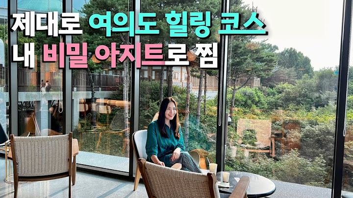 서울 지하철역 5분 거리에 원시 숲? 샛강생태공원 & 꽁꽁 숨어있는 한강 뷰 카페 | 여의도 나들이