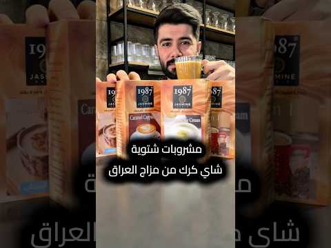 شاي كرك وبكل سهولة من مزاج العراق    