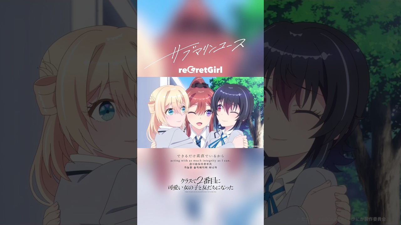 TVアニメ #クラにか 本日最終回🦈🫧 #サブマリンユース #Kuranika #reGretGirl