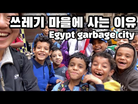 🇪🇬 쓰레기 마을의 역사와 남녀노소 모두 한 타투의 의미 #세계여행 40 / Cairo garbage village