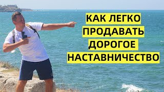 Как легко продавать дорогое наставничество. Мой подход к мягким продажам