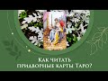 Как читать придворные карты Таро в раскладе / Как понять, на что указывает придворный аркан