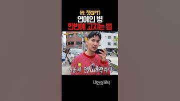 연예인병 바로 완치 가능ㅋㅋㅋ #김지석 #김지석ai #챗gpt #챗지피티 #연예인 #스타 #치료법 #내안의보석 #shorts