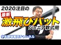 2020注目の「最新ジュニア軟式用 激飛びバット」なぜ飛ぶのか？その秘密を取材してきました【少年野球】