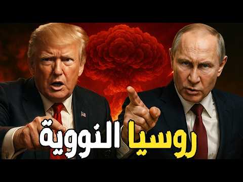 روسيا النووية تدعم إيران وترامب يور ط الخليج للدفاع عن إسرائيل