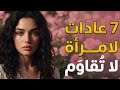7 عادات تصنع امرأة لا ت قاو م لن يخبرك بها أحد 