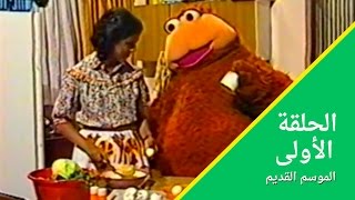 الحلقة الأولى - تذكروا #افتح_يا_سمسم  - Iftah Ya Simsim