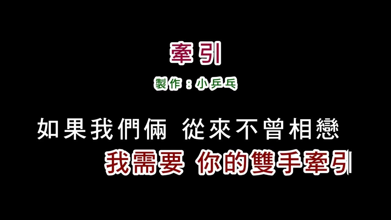(伴奏版)鄧妙華-牽引(DIY卡拉OK字幕) (伴奏版)鄧妙華-牽引(DIY卡拉OK字幕)